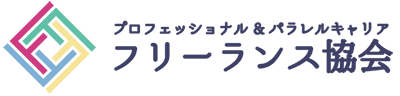 一般社団法人プロフェッショナル＆パラレルキャリア・フリーランス協会